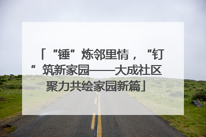 “锤”炼邻里情，“钉”筑新家园——大成社区聚力共绘家园新篇