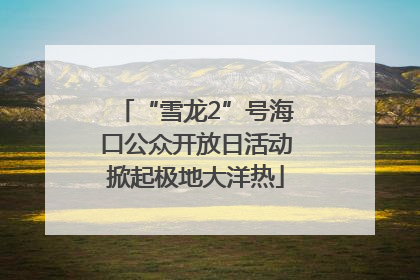 “雪龙2”号海口公众开放日活动掀起极地大洋热