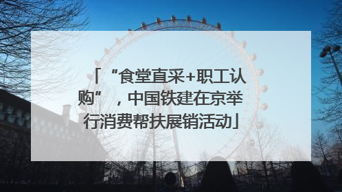 “食堂直采+职工认购”，中国铁建在京举行消费帮扶展销活动