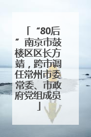“80后”南京市鼓楼区区长方靖，跨市调任常州市委常委、市政府党组成员