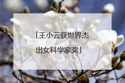 王小云获世界杰出女科学家奖