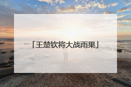 王楚钦将大战雨果