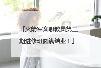 火箭军文职教员第三期进修班圆满结业！