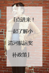 点进来！一起了解小清河航运奖补政策