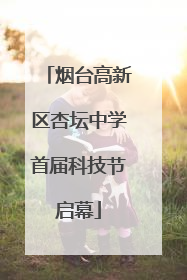 烟台高新区杏坛中学首届科技节启幕