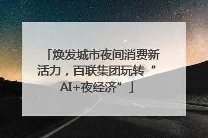 焕发城市夜间消费新活力，百联集团玩转“AI+夜经济”