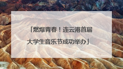 燃爆青春！连云港首届大学生音乐节成功举办