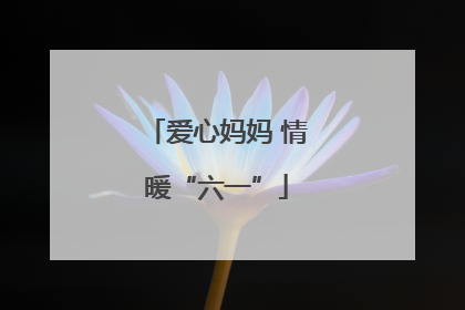 爱心妈妈 情暖“六一”