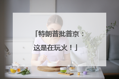 特朗普批普京：这是在玩火！