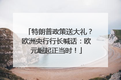 特朗普政策送大礼？欧洲央行行长喊话：欧元崛起正当时！