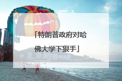 特朗普政府对哈佛大学下狠手