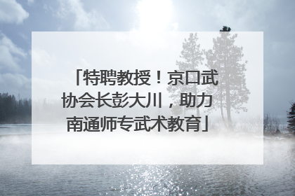 特聘教授！京口武协会长彭大川，助力南通师专武术教育