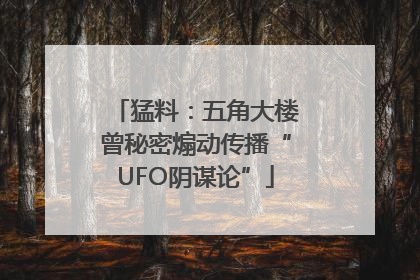 猛料：五角大楼曾秘密煽动传播“UFO阴谋论”
