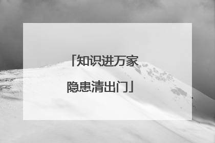 知识进万家 隐患清出门