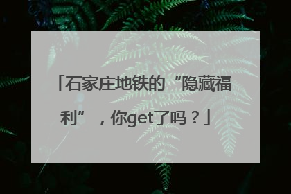 石家庄地铁的“隐藏福利”，你get了吗？