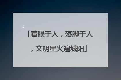 着眼于人，落脚于人，文明星火遍城阳