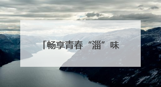 畅享青春“淄”味！淄博潭溪山走进山东水利技师学院校园美食文化节