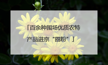 百余种围场优质农特产品进京“圈粉”