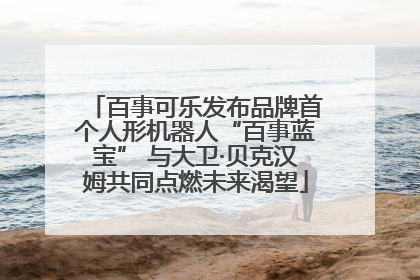 百事可乐发布品牌首个人形机器人“百事蓝宝” 与大卫·贝克汉姆共同点燃未来渴望