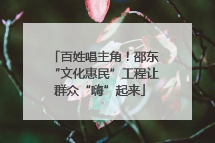 百姓唱主角！邵东“文化惠民”工程让群众“嗨”起来