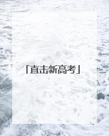 直击新高考