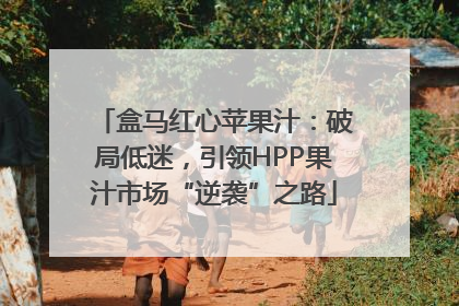盒马红心苹果汁：破局低迷，引领HPP果汁市场“逆袭”之路