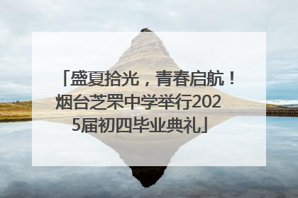 盛夏拾光，青春启航！烟台芝罘中学举行2025届初四毕业典礼