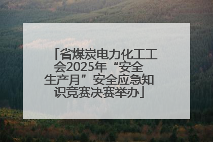 省煤炭电力化工工会2025年“安全生产月”安全应急知识竞赛决赛举办