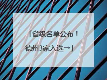 省级名单公布！德州3家入选→