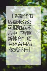 省新华书店嘉禾分公司捐赠嘉禾六中“智趣新体育”项目体育用品仪式举行