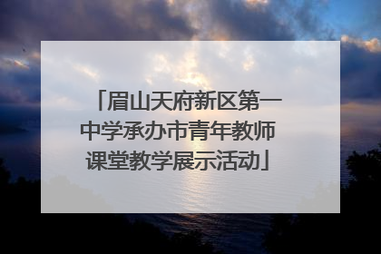 眉山天府新区第一中学承办市青年教师课堂教学展示活动