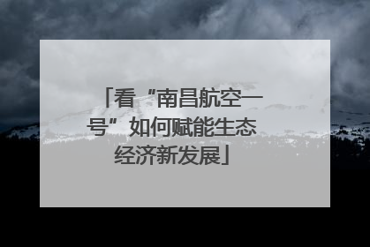 看“南昌航空一号”如何赋能生态经济新发展