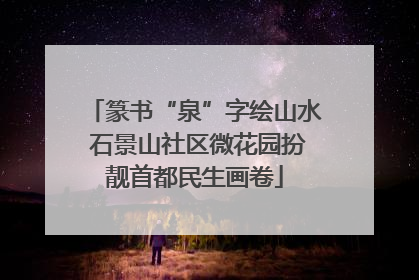 篆书“泉”字绘山水 石景山社区微花园扮靓首都民生画卷