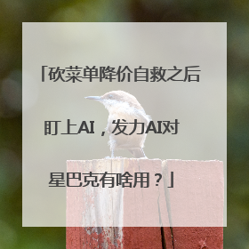 砍菜单降价自救之后盯上AI，发力AI对星巴克有啥用？