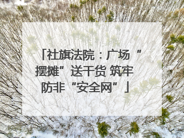 社旗法院：广场“摆摊”送干货 筑牢防非“安全网”