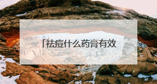 祛痘什么药膏有效？祛痘印产品，精选十款热门品牌