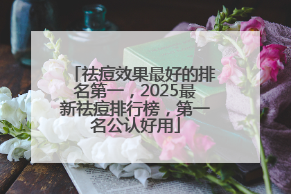 祛痘效果最好的排名第一，2025最新祛痘排行榜，第一名公认好用