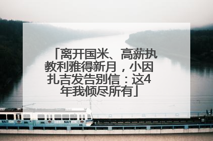 离开国米、高薪执教利雅得新月，小因扎吉发告别信：这4年我倾尽所有