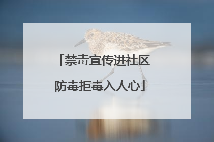 禁毒宣传进社区 防毒拒毒入人心