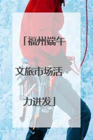 福州端午文旅市场活力迸发