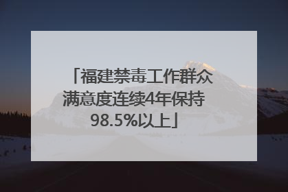 福建禁毒工作群众满意度连续4年保持98.5%以上