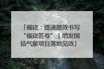 福建：提速提效书写“福建答卷”｜增发国债气象项目落地见效