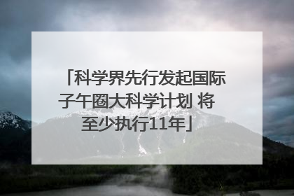 科学界先行发起国际子午圈大科学计划 将至少执行11年
