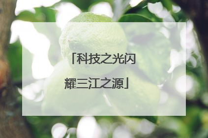 科技之光闪耀三江之源