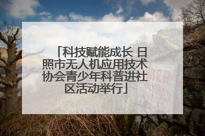 科技赋能成长 日照市无人机应用技术协会青少年科普进社区活动举行