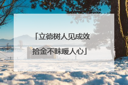 立德树人见成效 拾金不昧暖人心