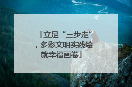 立足“三步走”，多彩文明实践绘就幸福画卷