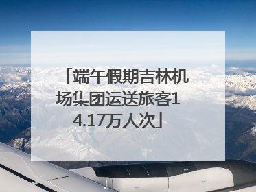 端午假期吉林机场集团运送旅客14.17万人次