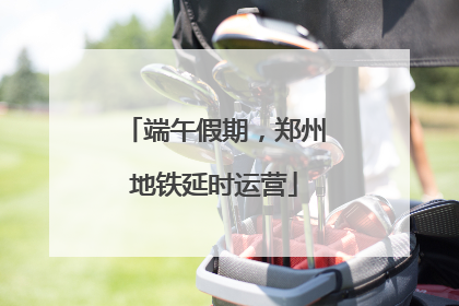 端午假期，郑州地铁延时运营