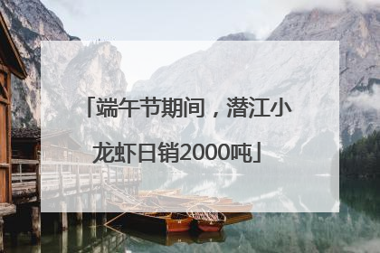端午节期间，潜江小龙虾日销2000吨